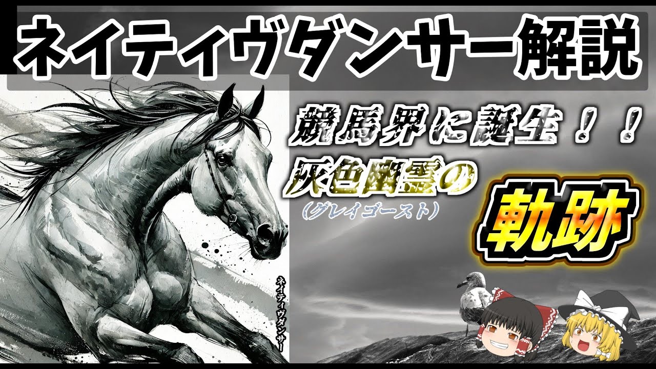 【ゆっくり解説】ネイティヴダンサー （Native Dancer）