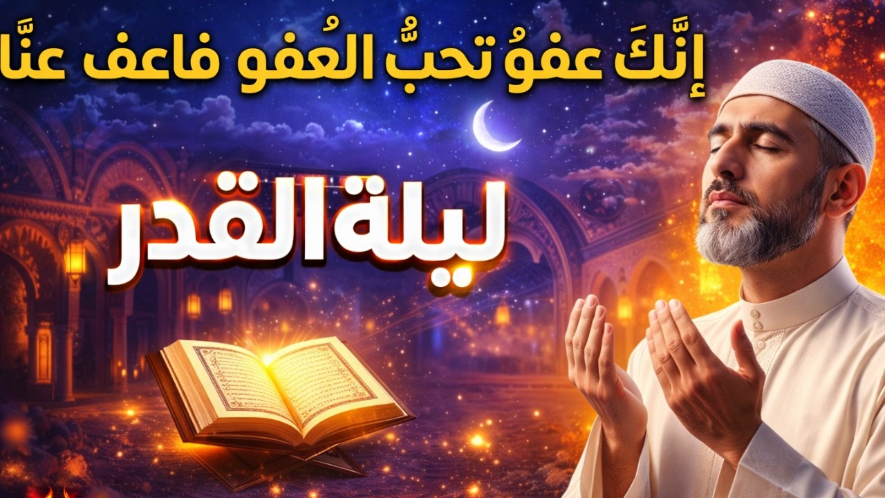 دعاء ليلة القدر المستجاب بإذن الله 🤲 لا تفوّت هذه الليلة المباركة