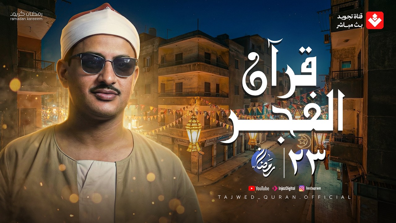 قرآن الفجر .. 23 رمضان 2026 | الشيخ محمد صديق المنشاوي | تجويد بث مباشر