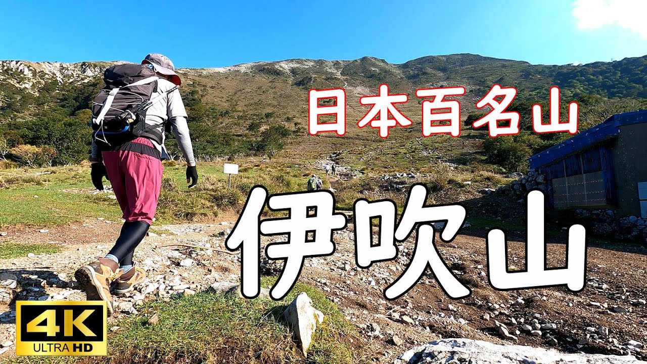 【4K】【日本百名山】【伊吹山】に登りました🎵