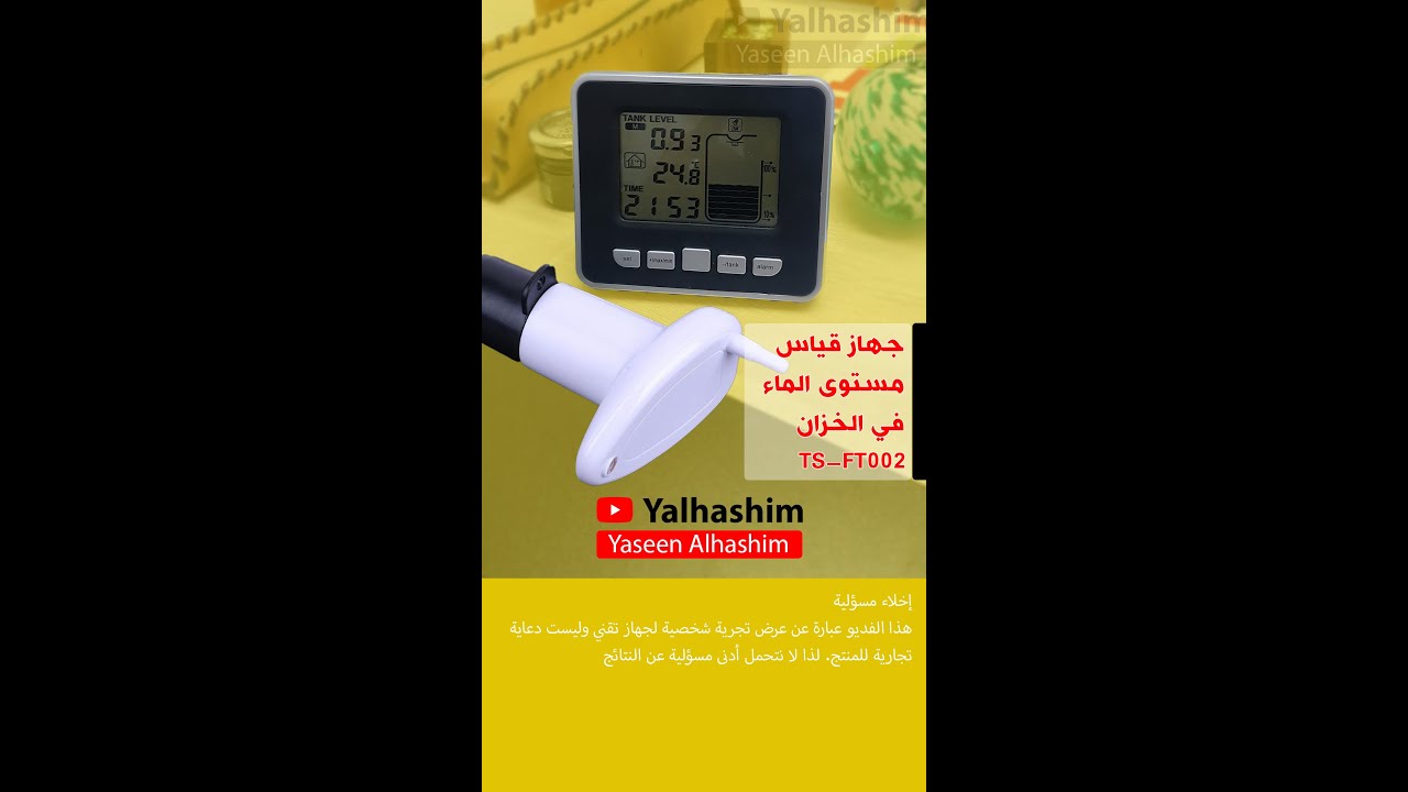 جهاز مراقبة مستوى الماء في الخزان لاسلكيا