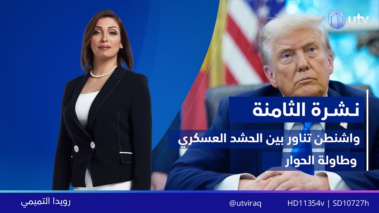 نشرة أخبار الثامنة |  14/02/2026 مع رويدا التميمي