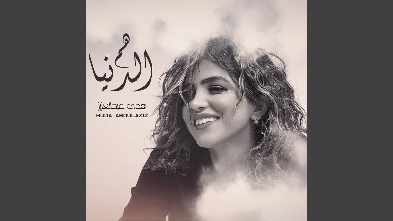 Hum Al-Dunya
