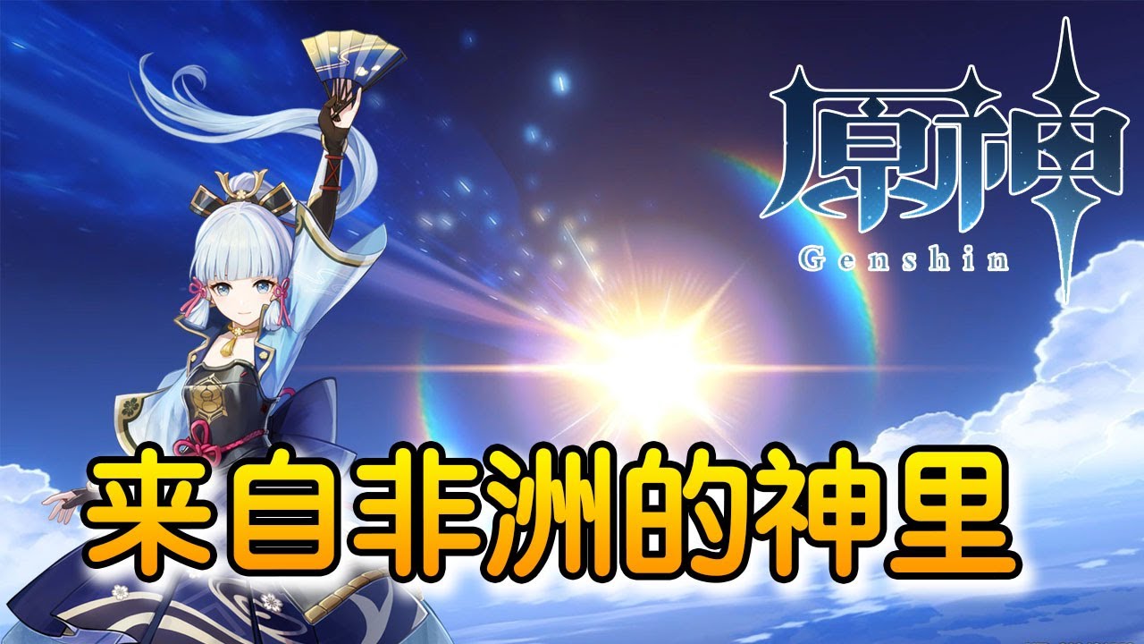 【原神】神里绫华抽卡池 欢迎来到非洲的抽卡池