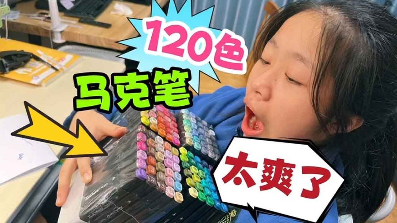 小鱼儿嫌24色马克笔少，妈妈买了120色，居然还有白色，啥效果？【叫我龙阿姨】