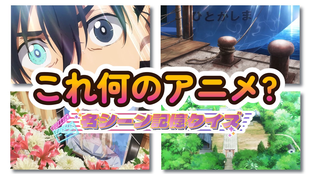 【アニメクイズ】4枚の名シーンからアニメを当てろ！part4 全15問！