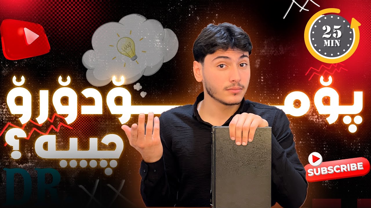 پۆمۆدۆرۆ تەکنیک و بەکارهێنانی بە تایبەت بۆ پۆلی12
