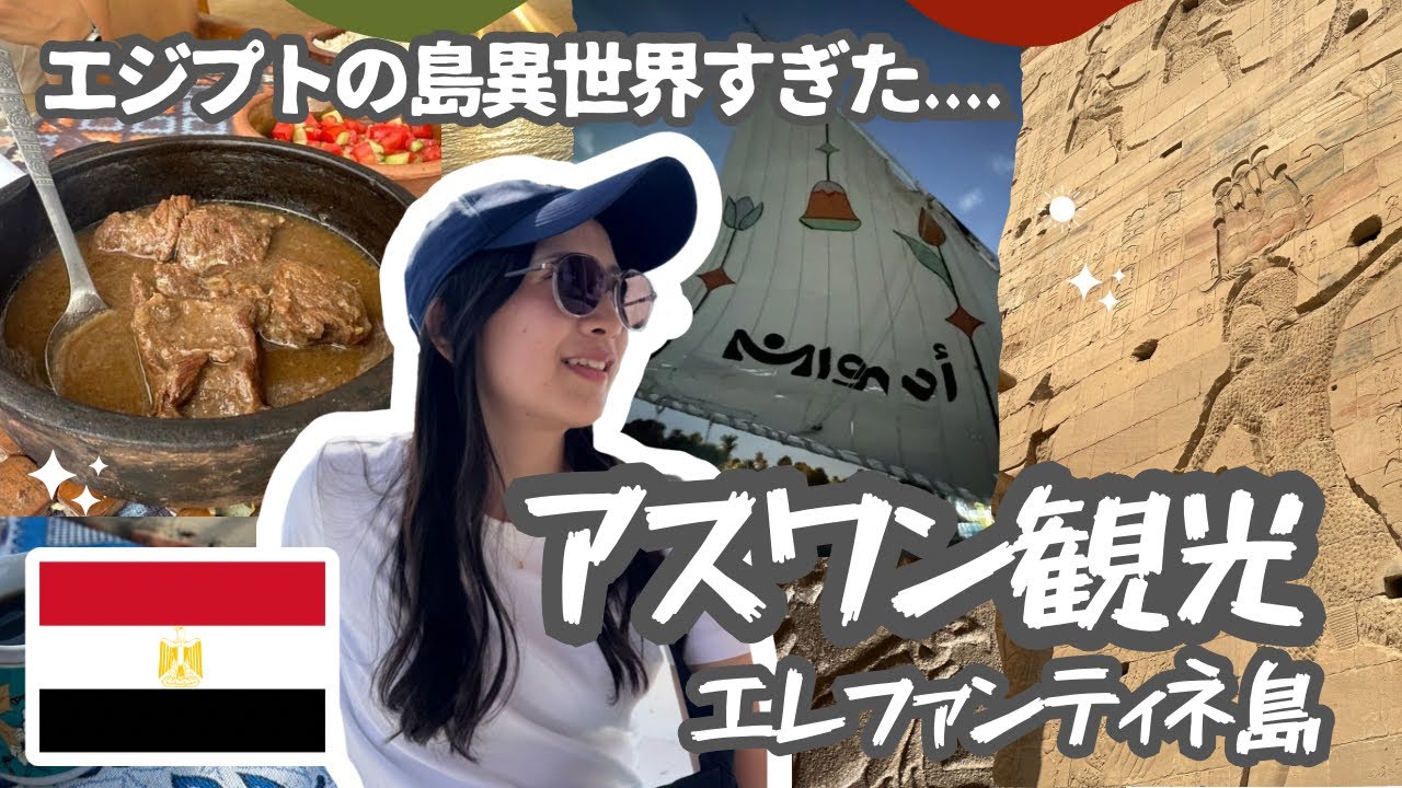 リアルディズニーの世界🌍アスワンでイシス神殿とファルーカを楽しむ!⛵️✨/2025年10月末