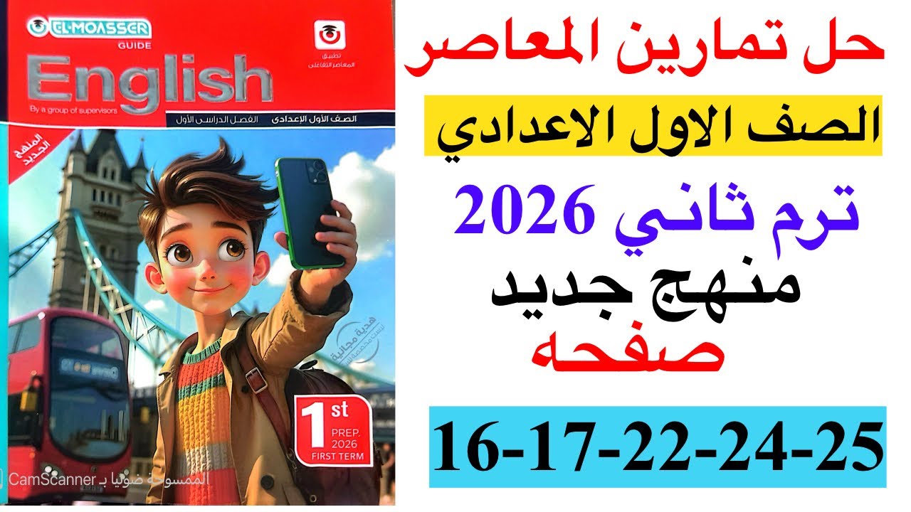 🚨 حل صفحه 16-17-22-24-25 من كتاب المعاصر انجليزي الصف الاول الاعدادي ترم ثاني منهج جديد 2026/Unit 1