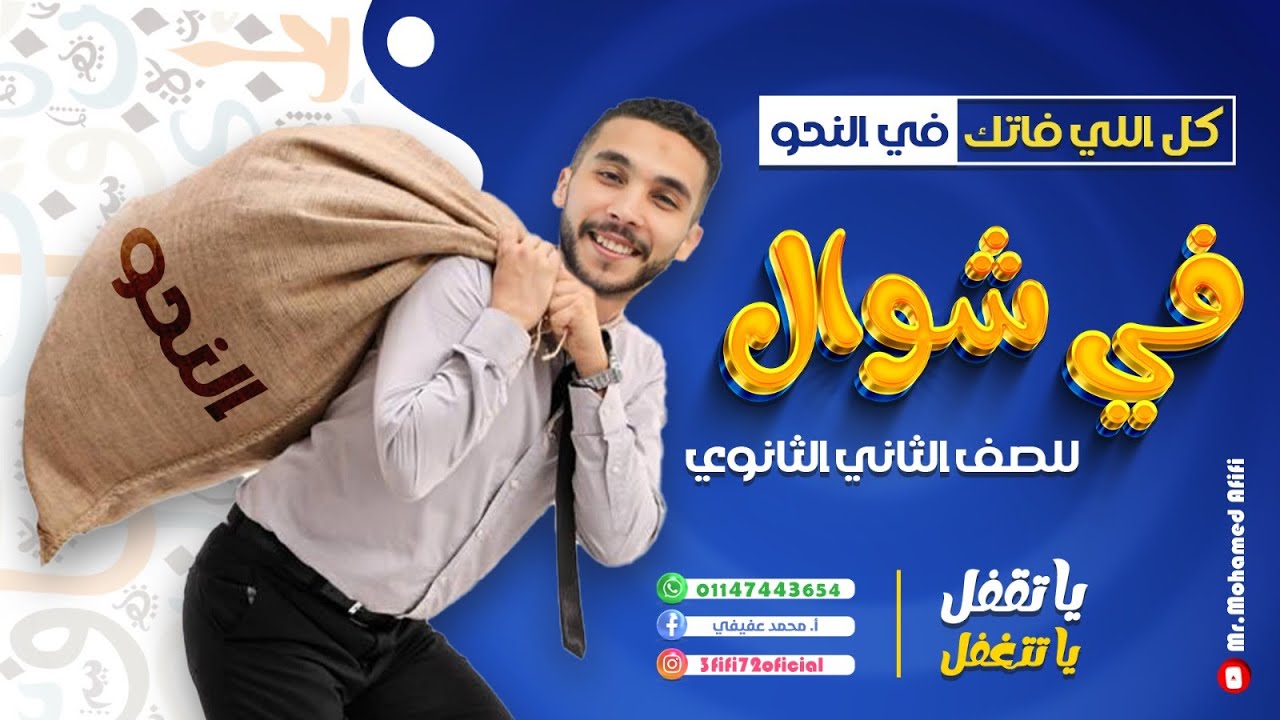 مراجعة النحو كاملا  _ للصف الثاني الثانوي _ شرح+حل  _ ترم أول