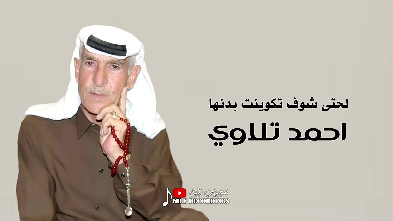 احمد تلاوي _ ااااخ يا عضامي _ عتابات _ لحتى شوف تكوينت بدنها 