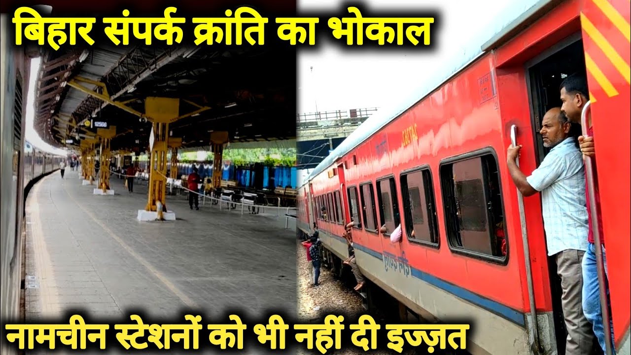 12566 बिहार संपर्क क्रांति एक्सप्रेस का भोकाल सबको छोड़ा पीछे ! Bihar sampark kranti full journey ! 