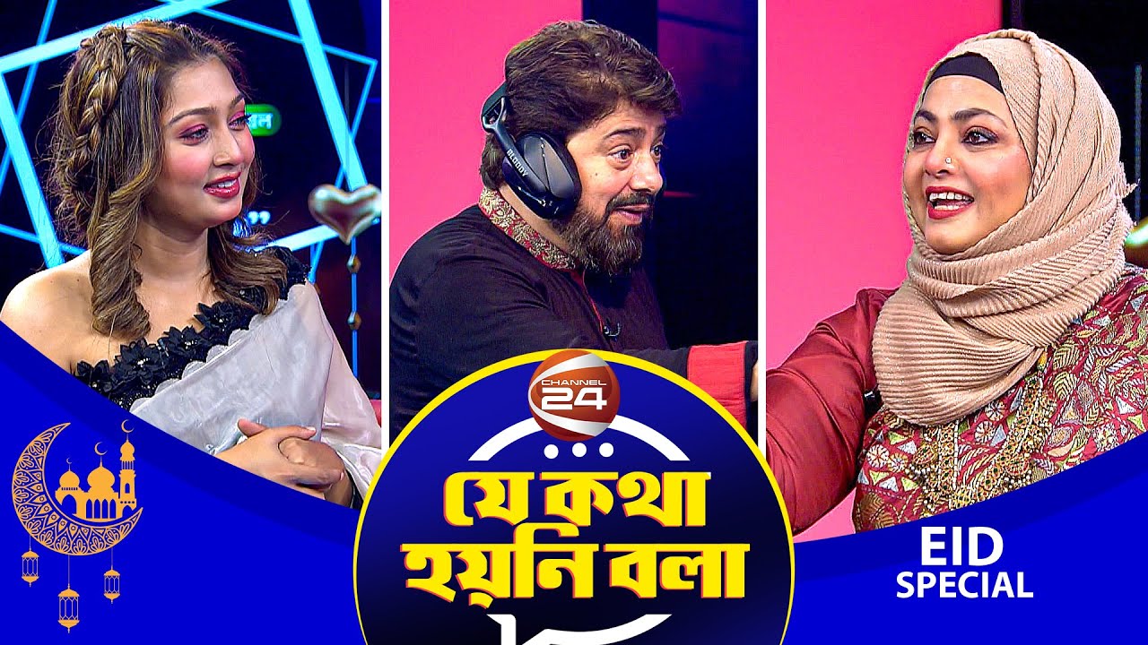 কেন অভিনয় ছেড়েছিলেন নাঈম-শাবনাজ? আবারও কি অভিনয়ে ফিরবেন তারা? | Je Kotha Hoini Bola | Channel 24