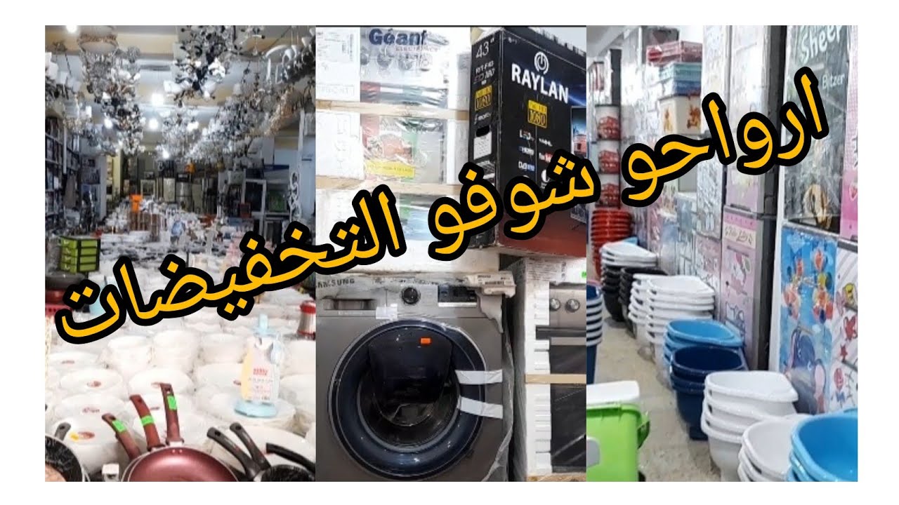 محل لبيع الأواني والأدوات الكهرومنزلية والثريات والبلاستيك بولاية سعيدة فالميزان