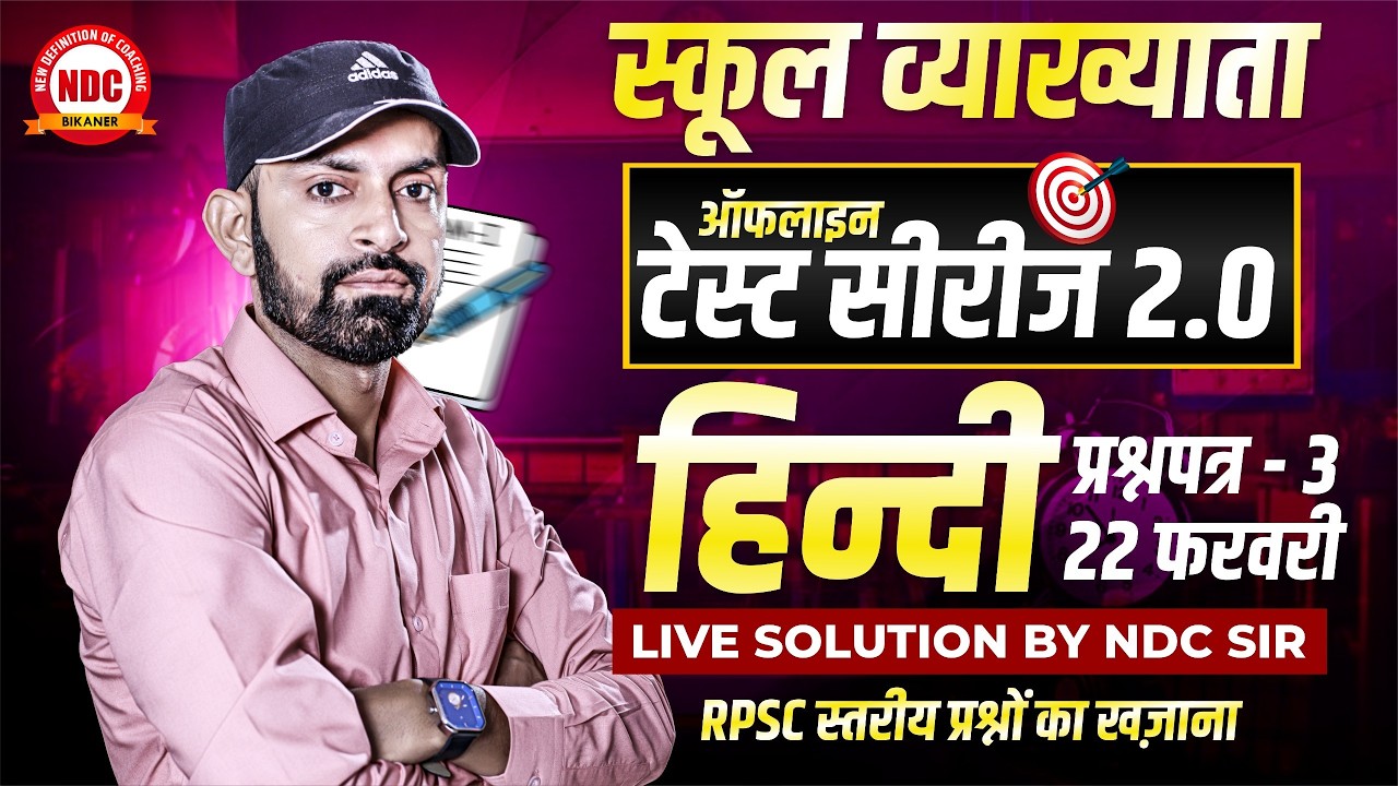 ऑफलाइन टेस्ट सीरीज-2026 || #स्कूल_व्याख्याता, हिंदी पेपर सॉल्यूशन -#3 || School lecturer by #ndcsir