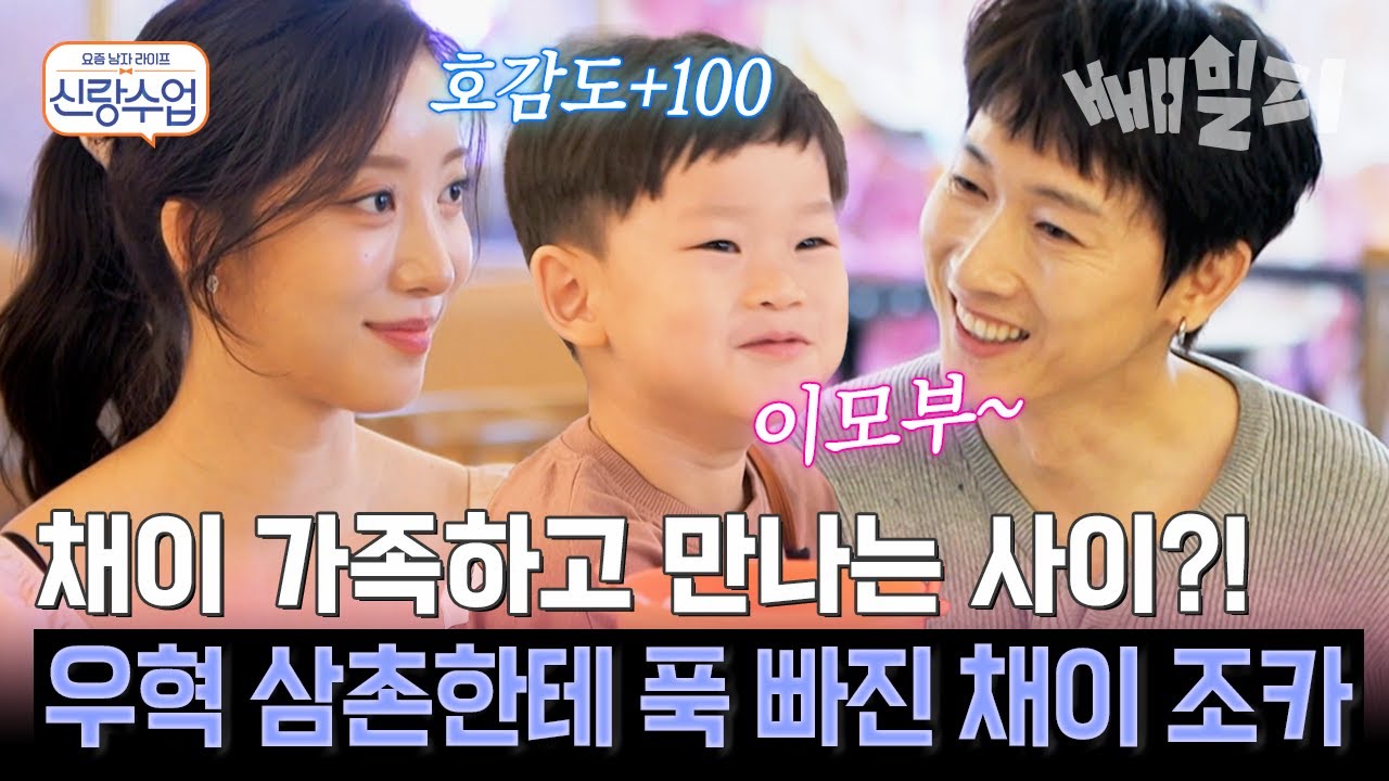 “이모부~” 조카의 한마디에 웃음꽃 핀 장우혁🌸 함께 결혼생활까지 그려보는 진지한 사이로 발전한 두 사람💕 | 신랑수업