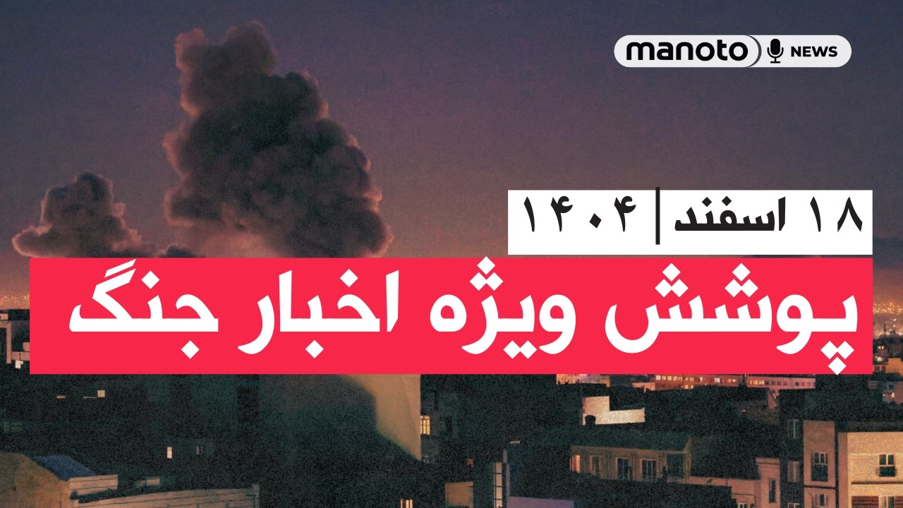 من‌و تو خبر | ۱۸ اسفند ۱۴۰۴ | پوشش ویژه اخبار جنگ