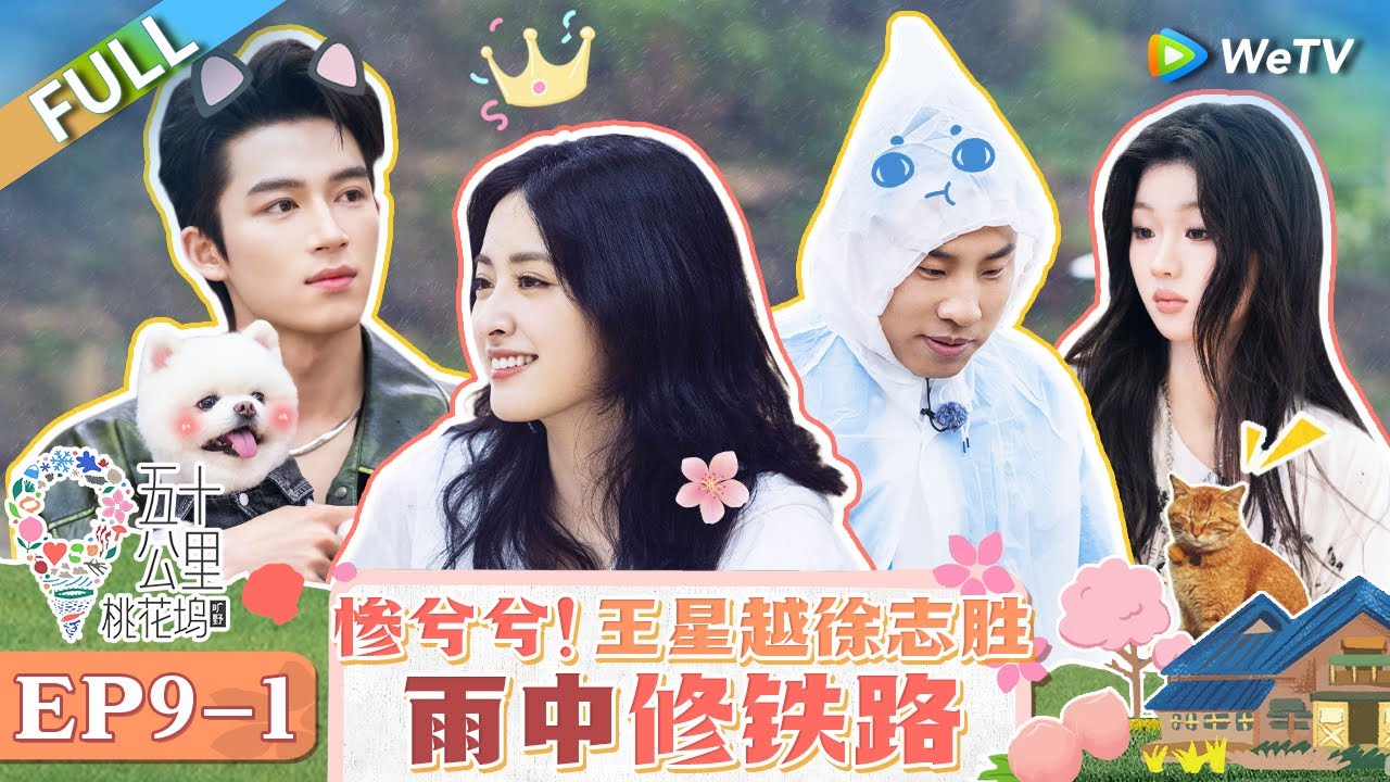【Multi Sub】FULL | EP9-1: 宋丹丹贴脸开大陈妍希 沈月单依纯在线学修铁路 王星越王子奇雨中浪漫骑行 |《 五十公里桃花坞 第4季》Wonderland S4