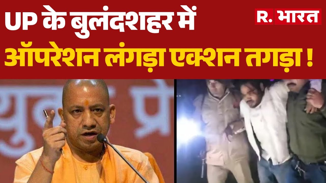 UP Police Operation Langda: UP के बुलंदशहर में ऑपरेशन लंगड़ा, एक्शन तगड़ा ! | CM Yogi | Bulandshahr