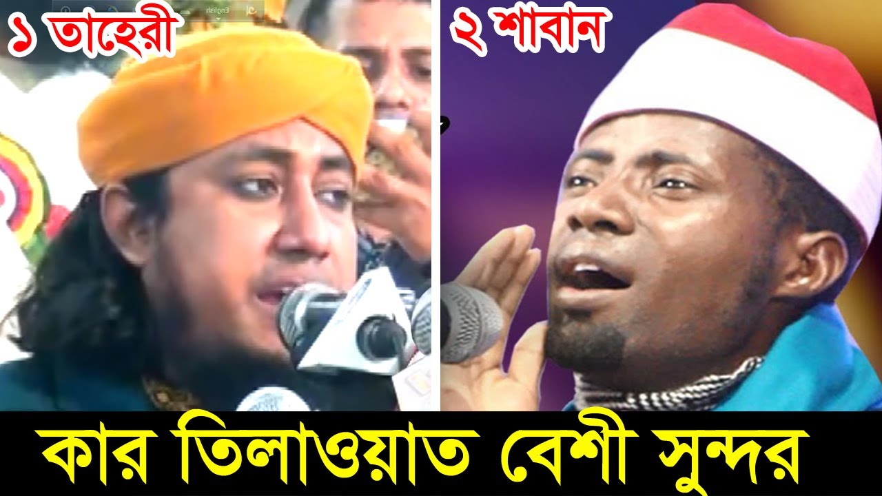 কে সেরা । #ক্বারী_ঈদী_শা’বান আফ্রিকা #গিয়াস_উদ্দিন_তাহেরী । #সিরাজ_পাগল_ক্বারী ।