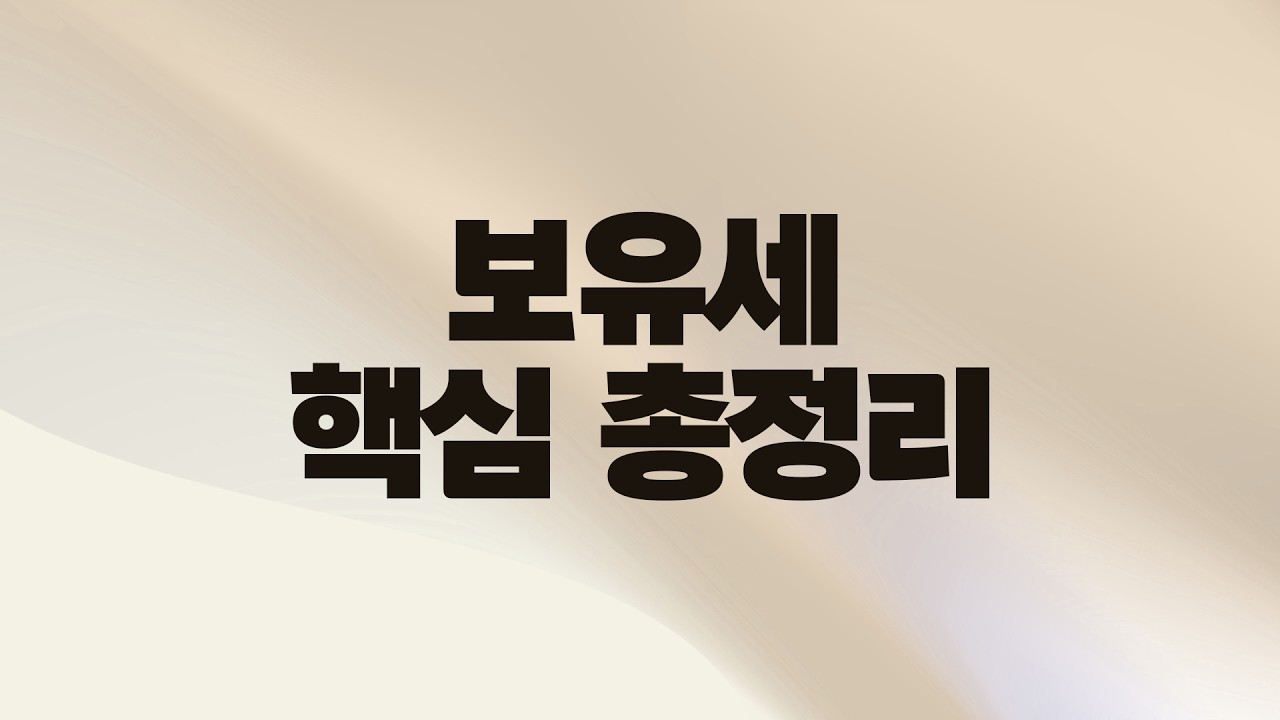 공시가격 쇼크😮 어떻게 해야 보유세를 덜 낼 수 있을까 (2배속 권장)