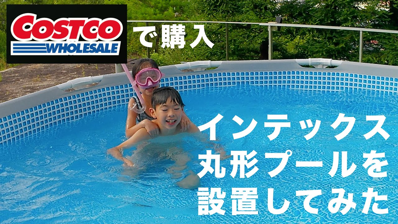 2024年最新版【Costcoで購入】インテックス丸形プールの設置