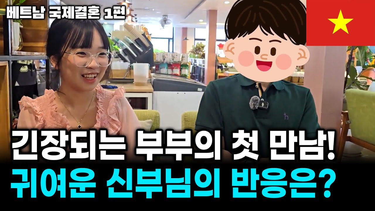 긴장되는 부부의 첫 만남! 귀여운 신부님의 반응은? | 베트남 국제결혼 1편