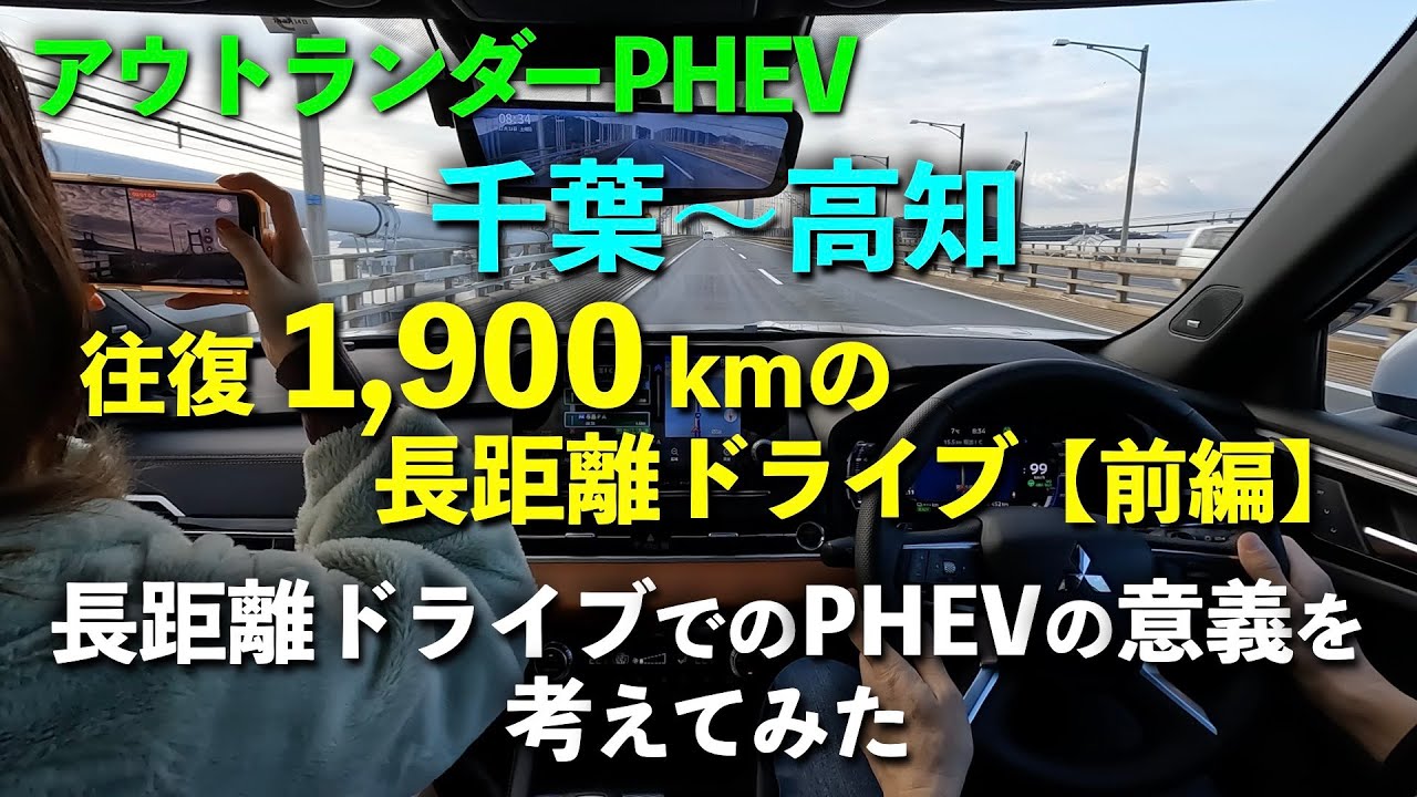 【アウトランダーPHEV】千葉〜高知、往復1,900km長距離ドライブ【前編】長距離ドライブにおけるPHEVの意義について考えてみた