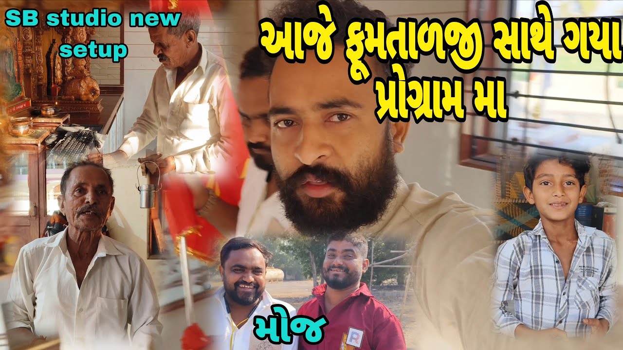 આજે ફૂમતાળજી સાથે ગયા પ્રોગ્રામ મા //mr vipul musician 