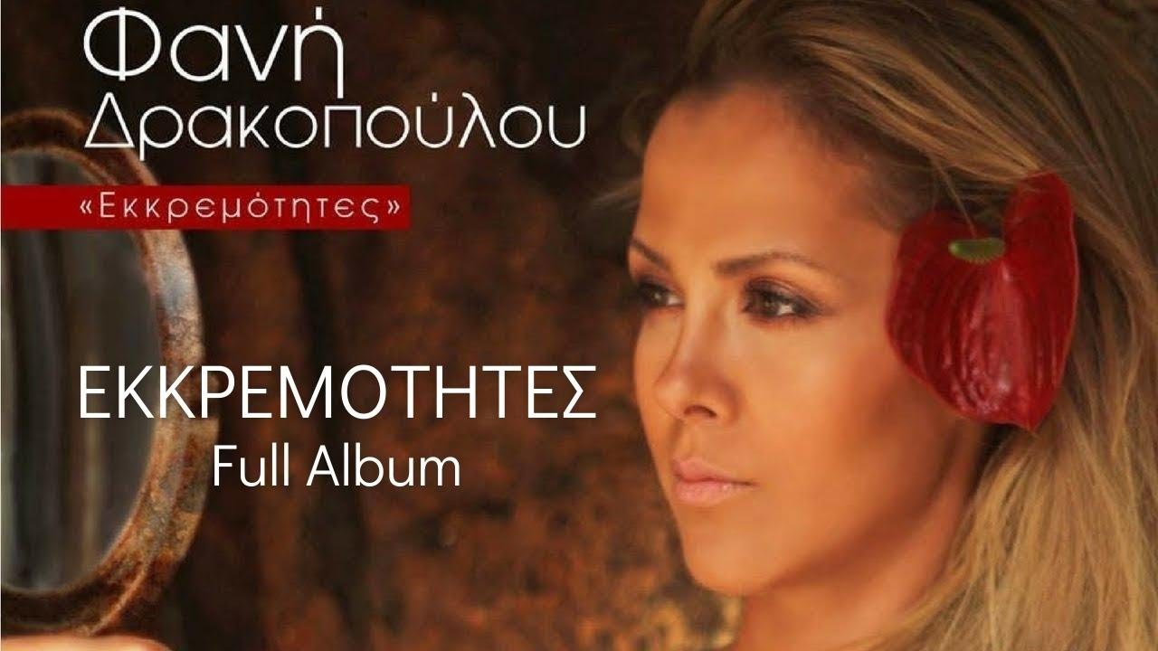 Φανή Δρακοπούλου - Εκκρεμότητες (Full Album) (Audio Release)
