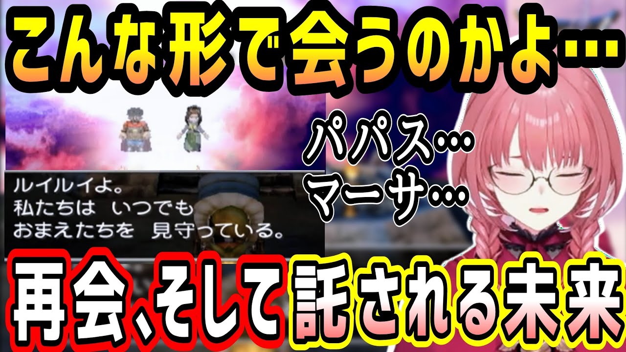 ドラクエⅤ最終盤、マーサの祈り、パパスから未来を託され涙するルイ姉【ホロライブ 切り抜き】【鷹嶺ルイ】