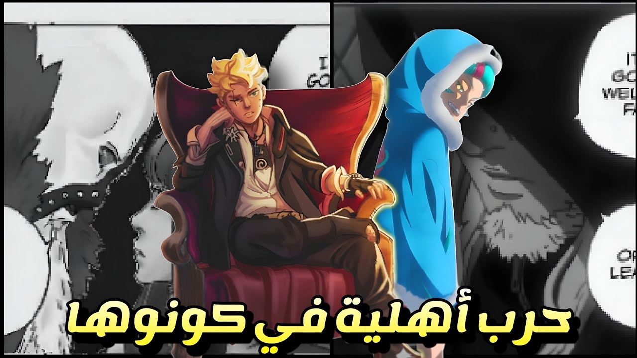 كونوها تسير نحو الدمار - فضح سر سارادا وسوميري || مراجعة الفصل 26 من مانجا بوروتو TBV