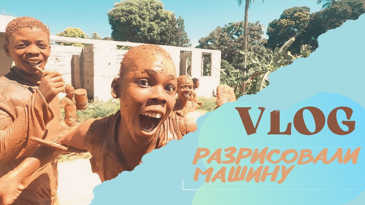 ЗАНЗИБАР VLOG Ч.1: Аборигены изуродовали машину/ Вакцинация в Африке/ Рынок или местная жесть