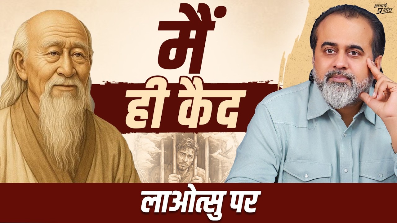 हम अपनी ही सोच के क़ैदी क्यों हैं? || आचार्य प्रशांत, लाओत्सु पर (2025)