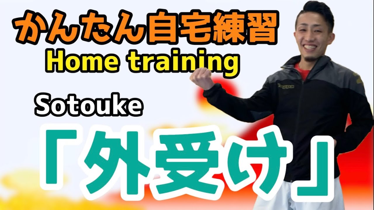 かんたん！自宅で練習「外受け」 Home training 