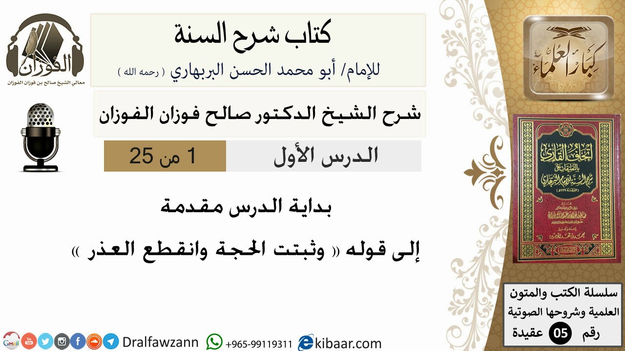 01- بداية الدرس مقدمة إلى قوله وثبتت الحجة وانقطع العذر-شرح كتاب السنة للبربهاري -الشيخ صالح الفوزان