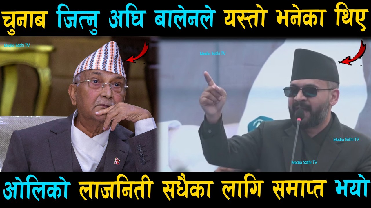 चुनाब जित्नु अघि बालेनले यस्तो भनेका थिए: जुन भाषणले गर्दा ओलिको राजनिती समाप्त भयो | Balen Shah