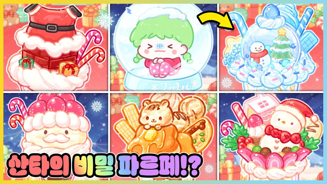 탕후루의 달인 새로운 파르페 비밀 레시피 6가지!? 크리스마스 파르페가 생겼어요!🎄 [새상놀이터]