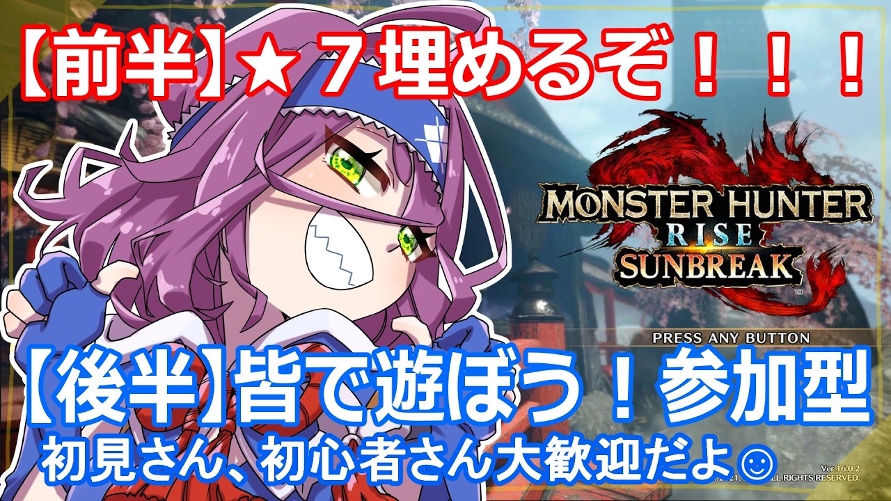 【初見さん歓迎！】後半は楽しく参加型☺前半はマッハで★７埋める！！【モンハンライズ】 #モンスターハンターライズ #MHRise #初見さん歓迎 #参加型