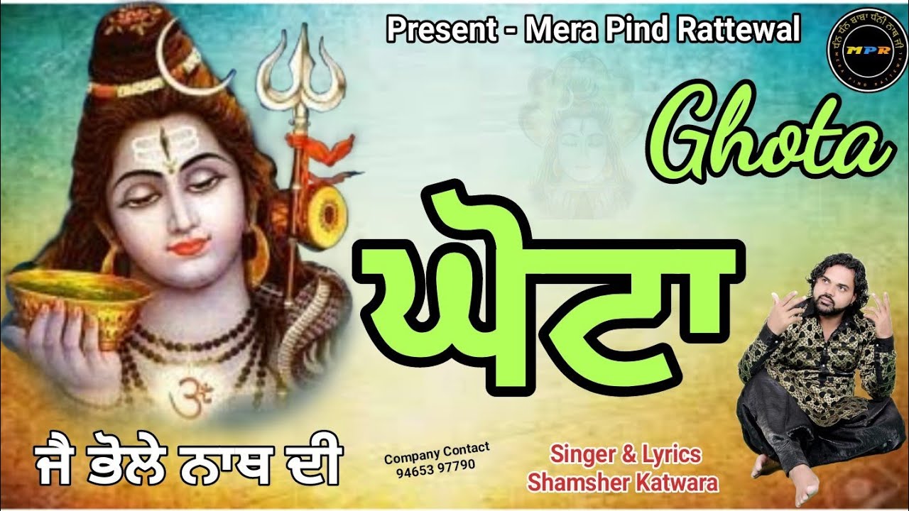 Ghota ਘੋਟਾ । Shamsher Katwara ਸ਼ਮਸ਼ੇਰ ਕਟਵਾਰਾ । Jai Shiv Shankar Song । Mera Pind Rattewal । MPR ।