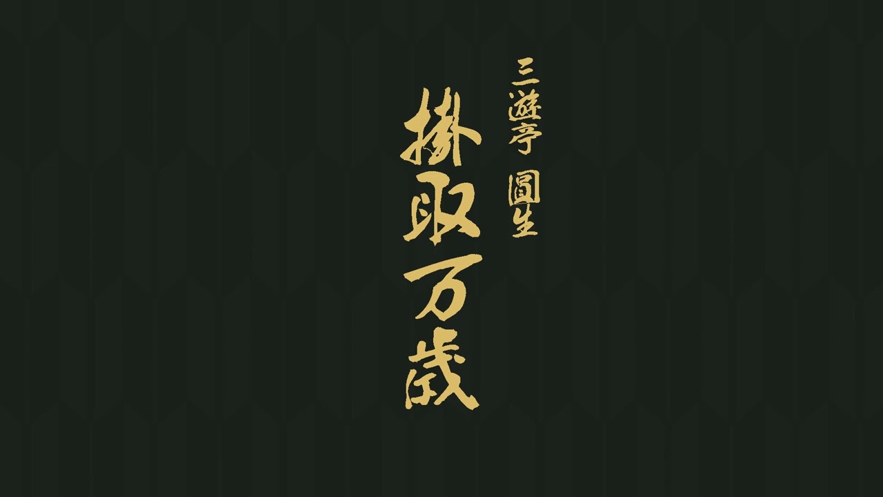 掛取万歳　三遊亭　圓生