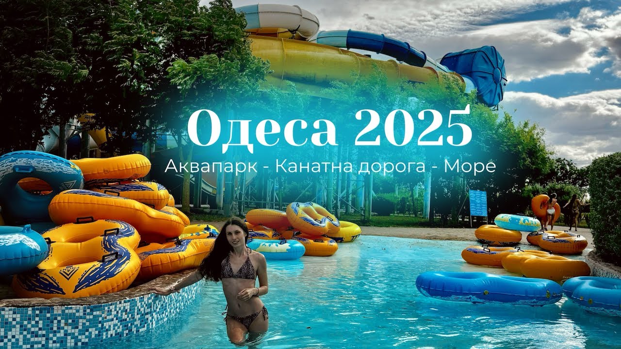 Одеса 2025: Аквапарк, Канатна дорога, Інклюзивний пляж 🌊⚓️