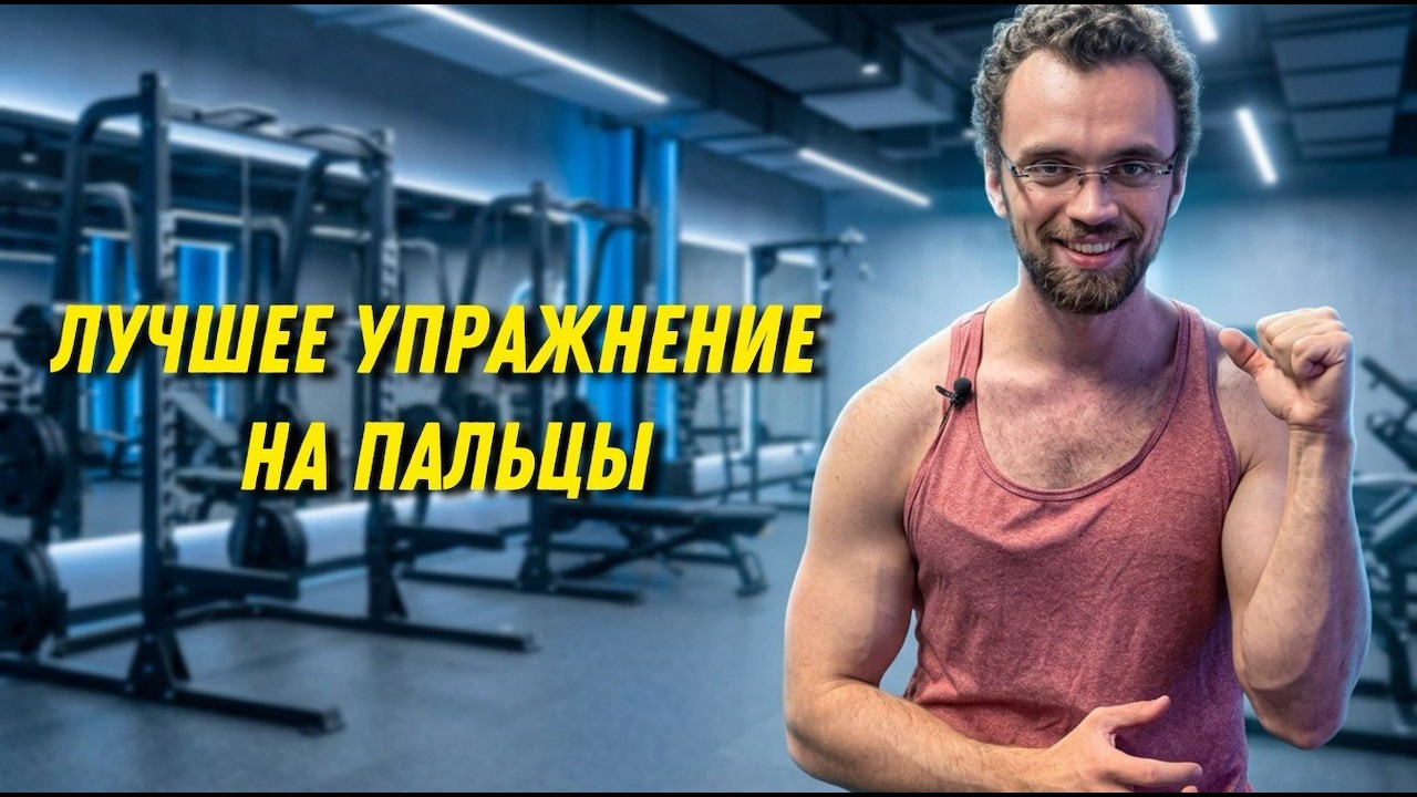 Сгибание пальцев для силы и массы!