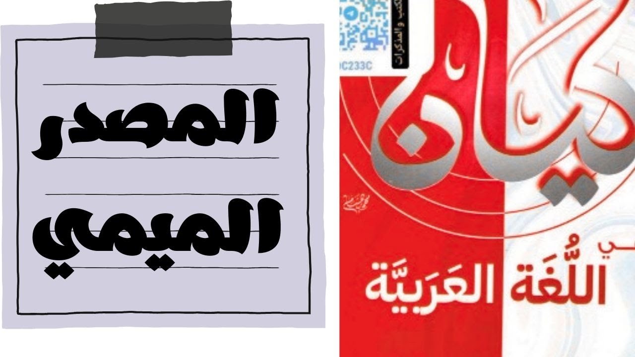 حل تدريبات المصدر الميمي من كتاب كيان 2026 للصف الثالث الثانوي