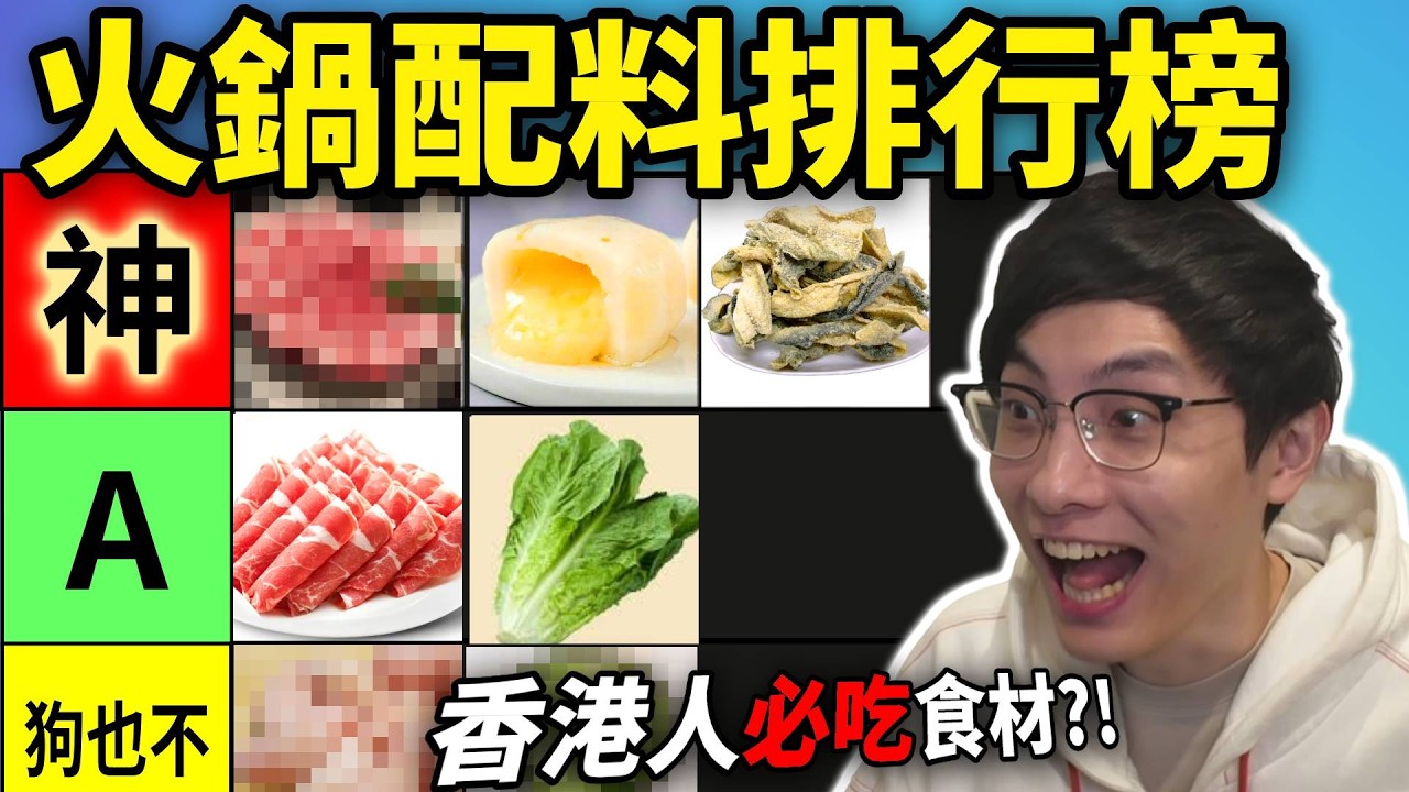 打邊爐配料排行榜: 沒有它不算火鍋?! 識食一定食脆響鈴?! 公認最劣食材出爐! (笑到SIR系列)
