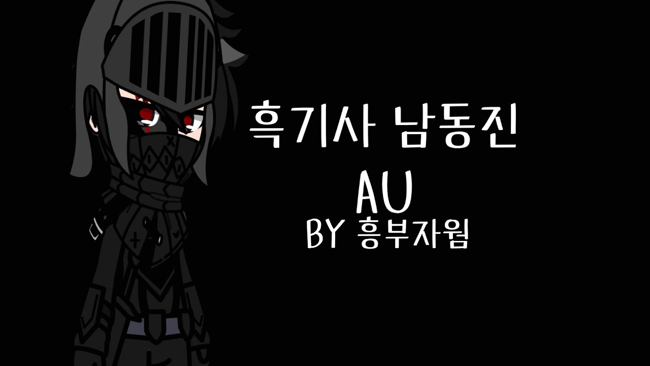 [좀비고] 흑기사 남동진 AU ||gacha club|| by 흥부자웜 (죄송합니다..)
