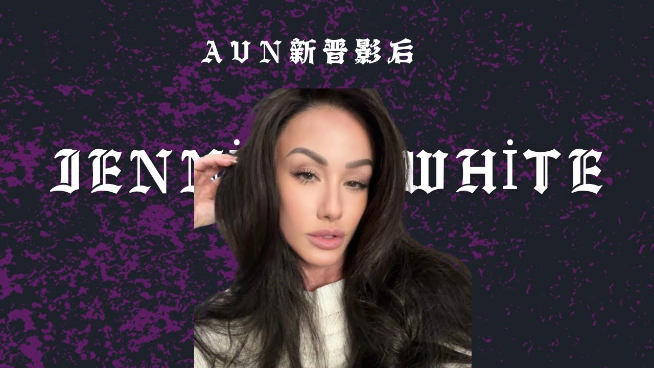 17年媳妇熬成婆的新晋影后Jennifer White
