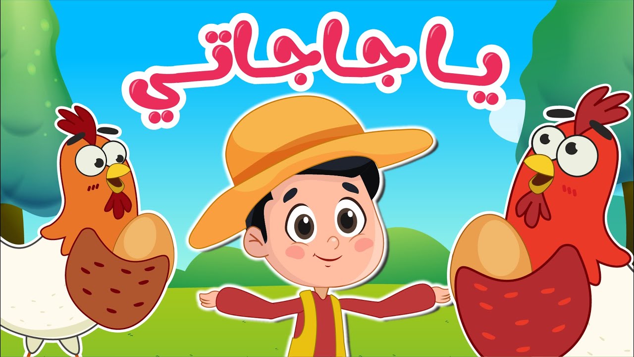 اغنية يا جاجاتي باق باق 🐔🐔 | عالم فلافي - Fluffy World