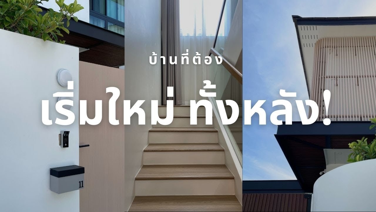 EP05 บ้านที่ต้อง...เริ่มใหม่ทั้งหลัง!