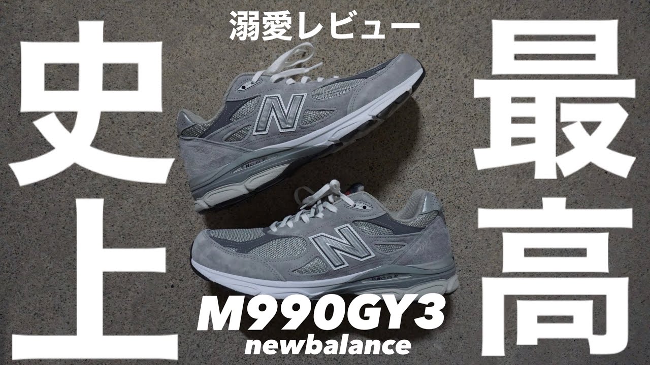 【スニーカー紹介】4ヶ月履いた大好きなニューバランスM990GY3を溺愛レビュー　#ニューバランス #ファッション